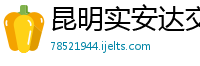 昆明实安达交通设施有限公司